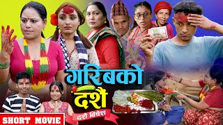 Garibko Dashain quotगरिबको दशैंquot • Radhika Raut • Roshani Raut Nepali Short Movie [upl. by Shiff633]