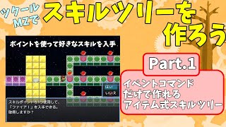 【ツクールMZ】 ポイント使ってスキル取得するスキルツリーを作ろう！ Part1  イベントコマンドだけで作る、基本が詰まったアイテム式スキルツリー解説 [upl. by Asenev84]