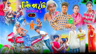 কিপটে নাম্বার ১ পর্ব ২  Kipte No 1part 2 Bangla Comedy Natok VetulMoinaHasemJomunaKalu [upl. by Niloc895]