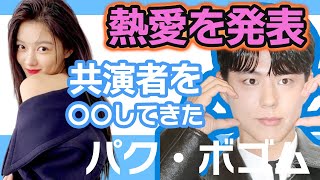 【衝撃】パクボゴムが遂に熱愛を発表…共演者キラーと呼ばれていた彼は〇〇をたくさんしてきた！【韓国芸能】 [upl. by Netsuj]