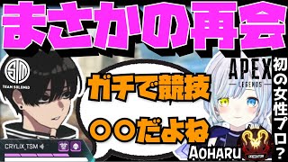 【Crylix】初の女性プロとなった嫁と1年ぶりの再会を果たすCRYLIX【日本語字幕】【Apex】【Crylixあおはる切り抜き】 [upl. by Sokul542]