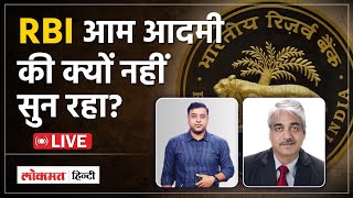 RBI MPC Meeting RBI आम आदमी की क्यों नहीं सुन रहा [upl. by Indyc]