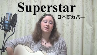 Carpenters  Superstar 日本語カバー [upl. by Nnaaras]