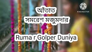 আঁতাত  Antat  সমরেশ মজুমদার  Ruma r Golper Duniya  Bengali Audio Story [upl. by Day717]