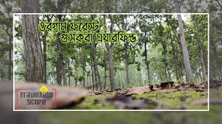 Orgram Forest  Guskara Airfield  Purba Bardhaman  West Bengal [upl. by Auhel717]