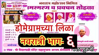 Lila charitra6 डोमेग्राम नवरात्री prabhakarpawar pawarguruji domegram lila chhinn sthali [upl. by Neehs]