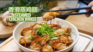 香滑蒸鸡翅 Steamed Chicken Wings [upl. by Ennagroeg944]