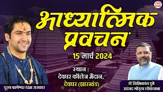 LIVE आध्यात्मिक प्रवचन  15 March 2024  Bageshwar Dham Sarkar  Deoghar Jharkhand [upl. by Casimire]