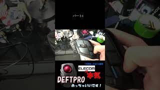 ELECOMの超本気！？DEFT Prp使ってみた感想 elecom deftpro shorts [upl. by Michael]