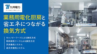 業務用電化厨房と省エネにつながる換気方式 本編（約13分）｜九州電力 [upl. by Schecter]