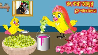 রং করা আঙ্গুর  টুনি পাখির সিনেমা ৭১  Tuni Pakhir Cinema 71  Bangla Cartoon  Thakurmar Jhuli [upl. by Seugram]