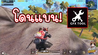 เตือนแล้วนะ ใช้ GFX TOOl ระวังโดนแบน PUBG MOBILE [upl. by Jedediah]