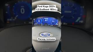 Расход топлива Ford Kuga 3 15 EcoBoost 182лс 2021г [upl. by Marl]