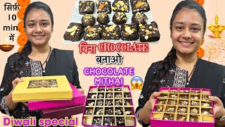 chocolate mithai😍😋❌chocolate ❌Maida ❌Mawa बनाओ chocolate sweets इस दिवाली सिर्फ़ 10 minutes में😱 [upl. by Nicholle]