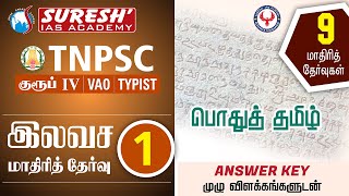 TNPSC  GroupIV2022  Model Test01  General Tamil  Answer key  Suresh IAS Academy [upl. by Atiuqehc]