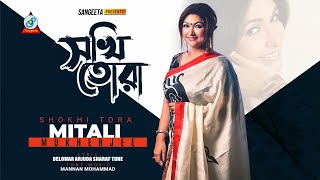 Mitali Mukherjee  Shokhi Tora  সখি তোরা  Official Video Song [upl. by Analed645]