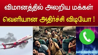 ஏர் இந்தியா விமானத்தில் உள்ளே அலறிய வீடியோ  Air india trichy to sharjah [upl. by Oirromed]