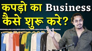 कपड़ो का कारोबार कैसे शुरू करे   How to Start a Clothing Brand in 2024 [upl. by Nolad441]