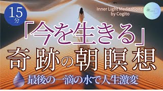 【15分瞑想】一滴の水がもたらす奇跡｜幸福感とやる気で一日をスタート｜深いリラックスと気づき｜人生を丁寧に生きる方法 マインドフルネス 今ここ 誘導瞑想 奇跡 ストレス解消 朝活 [upl. by Eimam]