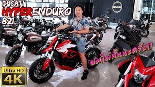 รีวิว Ducati HyperMotard 821 Enduro ผมไม่เตี้ยนะ รถมันสูงไป แต่ผมขาถึง [upl. by Boak25]