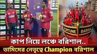 তামিমের নেতৃত্বে champions বরিশাল ফরচুন  কাপ নিয়ে লঞ্চে তামিমের champions team  bpl2024 [upl. by Alegnasor]