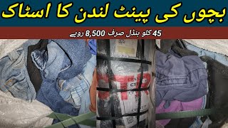 Sher Shah  Kids Jeans Pant  Children Preloved Pants  45 Kg Bundle Rs8500  Lunda Bazar Karachi [upl. by Lotsyrc]