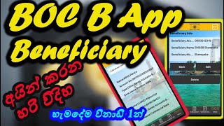 How to Delete Bapp Beneficiaries Details සිංහලෙන් [upl. by Asserak]