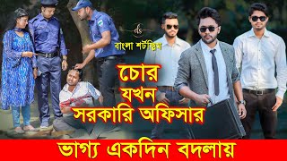 জীবনের আদালত ৫৬  Jiboner Adalot 56  New Bangla Natok 2024  চোর যখন সরকারি অফিসার  DS FliX  4K [upl. by Biles874]