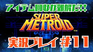 【スーパーメトロイド】スーファミメトロイドを初見でやってみるロイド‼ 11【ネタバレ禁止】 [upl. by Fletcher]