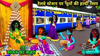 रेलवे स्टेशन पर भूतो की हल्दी रस्म part 2Railway station par bhooto ki haldi rasamchudail cartoon [upl. by Quinlan367]