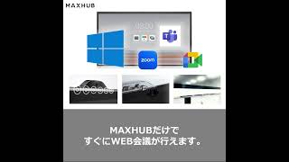 【MAXHUB】オールインワンだから1台でWeb会議ができる！【特徴①】 [upl. by Toffey]