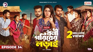 Dhoni Goriber Lorai  ধনী গরিবের লড়াই  EP 34  Eagle Team  Drama Serial  New Natok 2024 [upl. by Aloibaf]