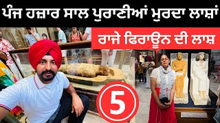 ਪੰਜ ਹਜ਼ਾਰ ਸਾਲ ਪੁਰਾਣੀਆਂ ਮੁਰਦਾ ਲਾਸ਼ਾਂ Mummies Egypt Museam Punjabi Travel Couple  Ripan Khushi [upl. by Eirruc]