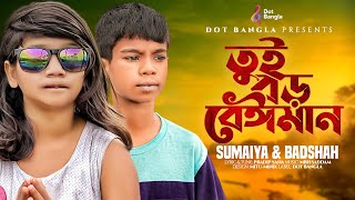 Tui Boro Beiman  বাদশাহ ও সুমাইয়ার নতুন গান  তুই বড় বেঈমান  Sumaiya Notun Gaan  Badsha  Sumaiya [upl. by Ramses402]