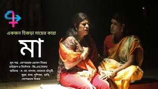 মা।Ma।Bangla new Natok 2024।third gender Natok। Mosharrof Bijoy।Thirdgender tv [upl. by Osrit]