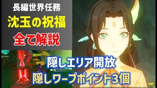 「沈玉の祝福」連続世界任務 隠しワープポイント3個 璃月 沈玉の谷 ver44攻略 原神 [upl. by Paley]