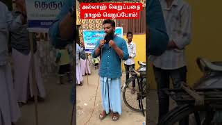 அல்லாஹ் வெறுப்பதை நாமும் வெறுப்போம் [upl. by Akirdnahs]