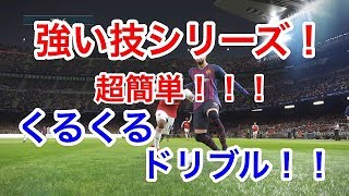 【ウイイレ2019】超簡単でめっちゃ使える！くるくるドリブルのやり方と使い方教えます！！！ [upl. by Jacinthe575]