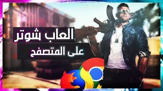 افضل 5 العاب منظور الشخص الأول على المتصفح 2019 بدون تحميل [upl. by Wivinah]