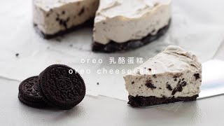 免烤箱 Oreo 乳酪蛋糕／No Bake Oreo Cheesecake【Yahoo小當家】 [upl. by Atirahc]