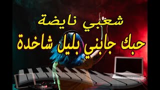 JADID CHAABI HOBAK JABNI BLIL حبك جابني بليل شعبي [upl. by Barkley]