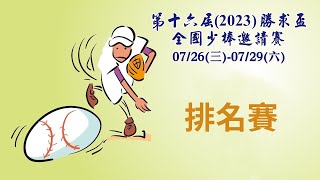 728五13點 2023第十六屆勝求盃全國少棒邀請賽 58排名賽 [upl. by Adarbil]