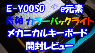 ｅ元素EYOOSOバックライトカラー青軸キーボード 開封レビューです [upl. by Ainsworth998]