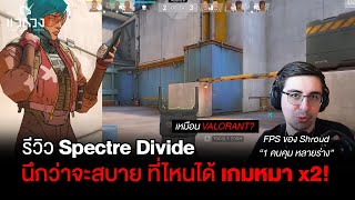 แวดวงรีวิว Spectre Divide เกมยิง FPS ของ Shroud นึกว่าจะง่าย ที่ไหนได้ [upl. by Martella]