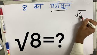 8 का वर्गमूल  Square root of 8 in Hindi By Surendra Khilery [upl. by Bluefield687]