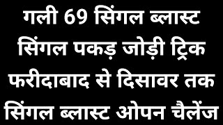 12 और 13 जुलाई सिंगल पकड़ जोड़ी ट्रिक 🔶 ओपेन चैलेंज सिंगल ब्लास्ट होगा 👿 [upl. by Akcir438]