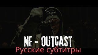 NF  Outcast Русские субтитры [upl. by Sinegold419]