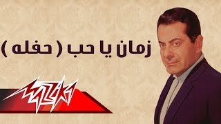 Zaman Ya Hob  Farid AlAtrash زمان يا حب حفلة  فريد الأطرش [upl. by Modla]