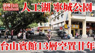 台山寧城公園盛夏35攝氏度高溫環湖行！台城曾經最高樓台山賓館不破不立丟空二十年！ 1958年全城中學生半工半讀挖人工湖！雙亭街！石舫！湖心島！向秀麗塔！端芬塘頭橋！大江石拱橋！Taishan Park [upl. by Fortunato969]