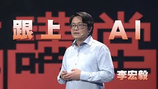 AI時代，你跟上了嗎？｜李宏毅｜人文講堂｜完整版 20231209 [upl. by Primalia]